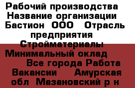 Рабочий производства › Название организации ­ Бастион, ООО › Отрасль предприятия ­ Стройматериалы › Минимальный оклад ­ 20 000 - Все города Работа » Вакансии   . Амурская обл.,Мазановский р-н